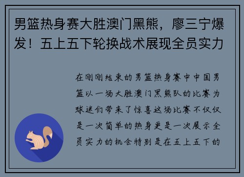 男篮热身赛大胜澳门黑熊，廖三宁爆发！五上五下轮换战术展现全员实力