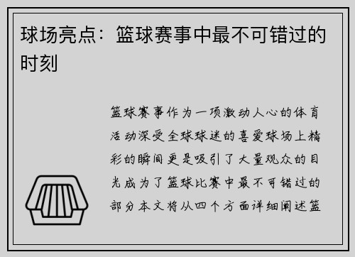 球场亮点：篮球赛事中最不可错过的时刻