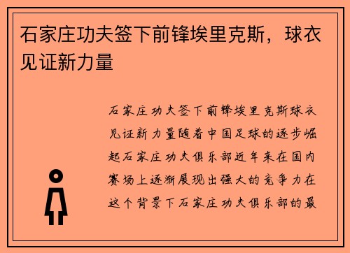 石家庄功夫签下前锋埃里克斯，球衣见证新力量