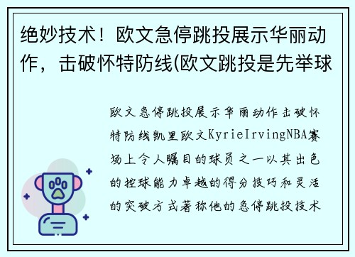 绝妙技术！欧文急停跳投展示华丽动作，击破怀特防线(欧文跳投是先举球还是先起跳)