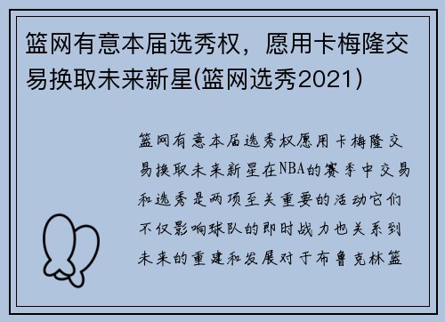 篮网有意本届选秀权，愿用卡梅隆交易换取未来新星(篮网选秀2021)