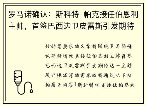 罗马诺确认：斯科特-帕克接任伯恩利主帅，首签巴西边卫皮雷斯引发期待