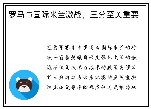 罗马与国际米兰激战，三分至关重要