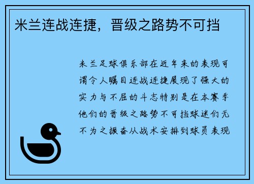 米兰连战连捷，晋级之路势不可挡