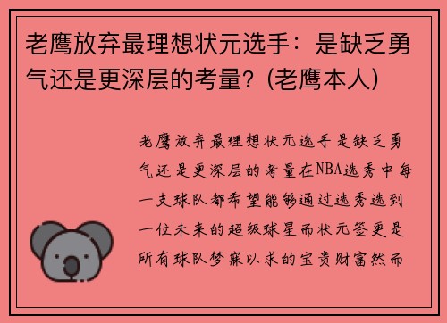 老鹰放弃最理想状元选手：是缺乏勇气还是更深层的考量？(老鹰本人)