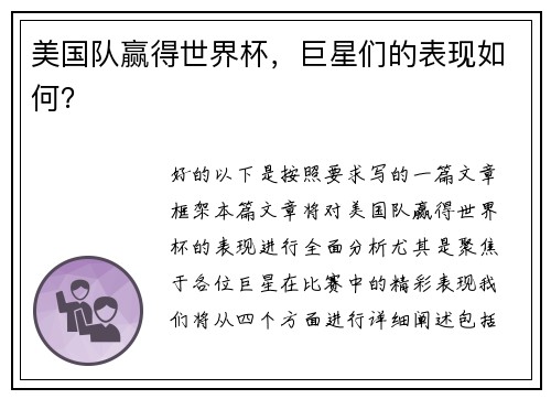 美国队赢得世界杯，巨星们的表现如何？