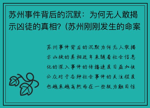 苏州事件背后的沉默：为何无人敢揭示凶徒的真相？(苏州刚刚发生的命案2020)