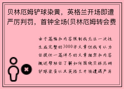 贝林厄姆铲球染黄，英格兰开场即遭严厉判罚，首钟全场(贝林厄姆转会费)