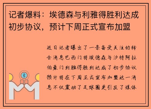 记者爆料：埃德森与利雅得胜利达成初步协议，预计下周正式宣布加盟