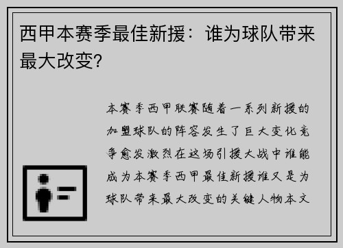 西甲本赛季最佳新援：谁为球队带来最大改变？
