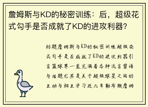 詹姆斯与KD的秘密训练：后，超级花式勾手是否成就了KD的进攻利器？