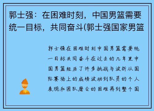 郭士强：在困难时刻，中国男篮需要统一目标，共同奋斗(郭士强国家男篮教练)