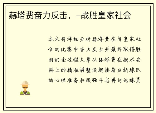 赫塔费奋力反击，-战胜皇家社会
