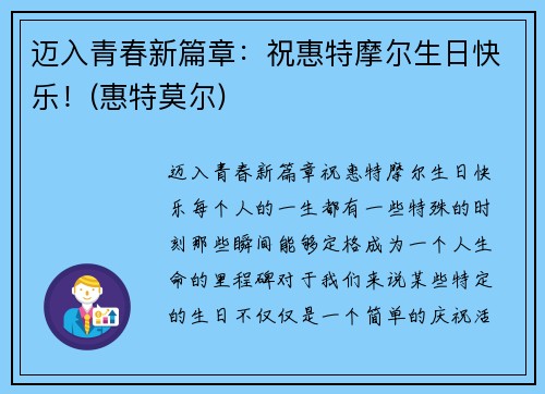 迈入青春新篇章：祝惠特摩尔生日快乐！(惠特莫尔)