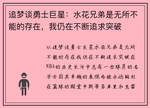 追梦谈勇士巨星：水花兄弟是无所不能的存在，我仍在不断追求突破