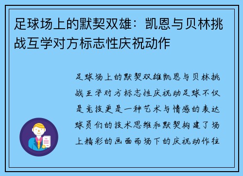 足球场上的默契双雄：凯恩与贝林挑战互学对方标志性庆祝动作