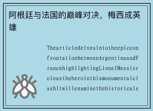 阿根廷与法国的巅峰对决，梅西成英雄