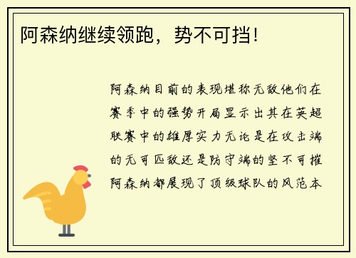 阿森纳继续领跑，势不可挡！