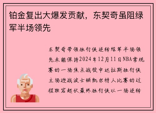 铂金复出大爆发贡献，东契奇虽阻绿军半场领先