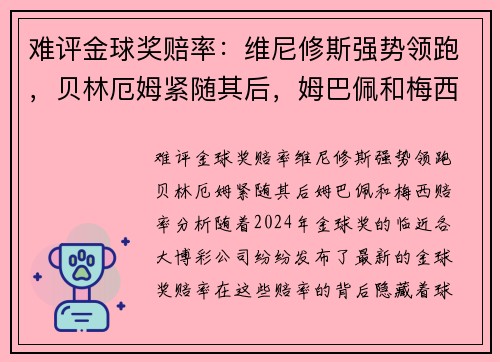 难评金球奖赔率：维尼修斯强势领跑，贝林厄姆紧随其后，姆巴佩和梅西赔率分析