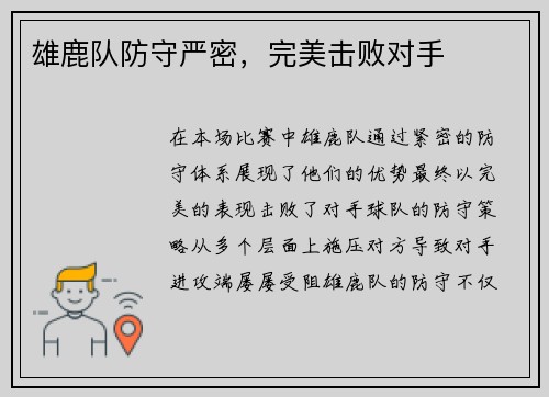 雄鹿队防守严密，完美击败对手