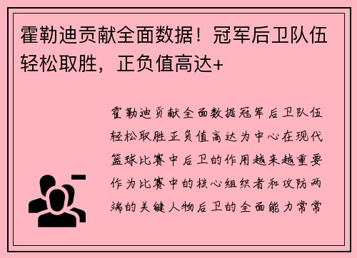 霍勒迪贡献全面数据！冠军后卫队伍轻松取胜，正负值高达+