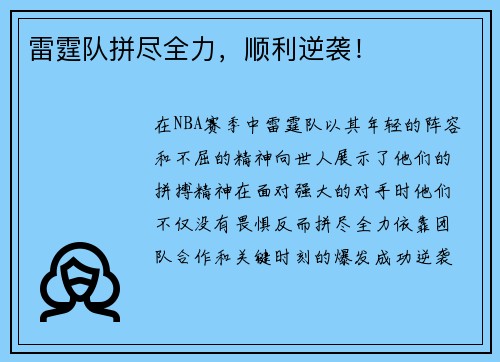雷霆队拼尽全力，顺利逆袭！