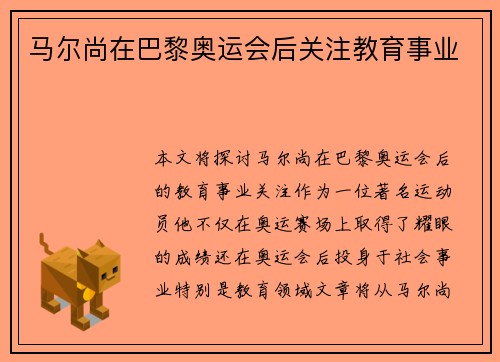 马尔尚在巴黎奥运会后关注教育事业