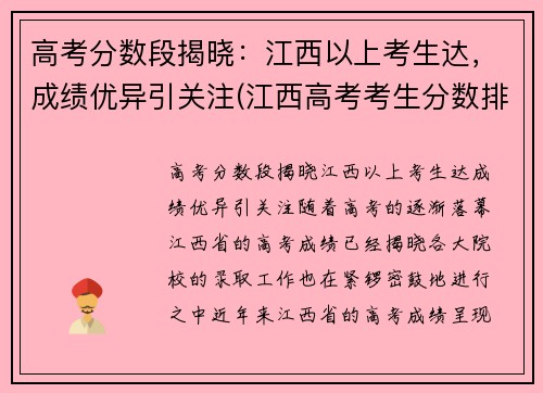 高考分数段揭晓：江西以上考生达，成绩优异引关注(江西高考考生分数排名)