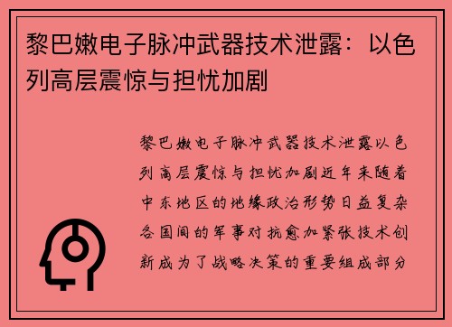黎巴嫩电子脉冲武器技术泄露：以色列高层震惊与担忧加剧