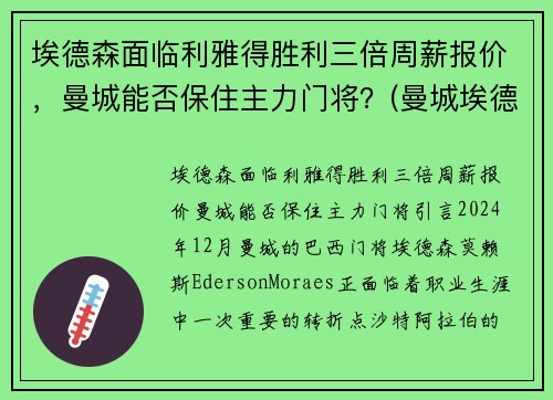 埃德森面临利雅得胜利三倍周薪报价，曼城能否保住主力门将？(曼城埃德森什么水平)