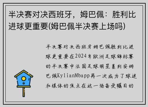 半决赛对决西班牙，姆巴佩：胜利比进球更重要(姆巴佩半决赛上场吗)