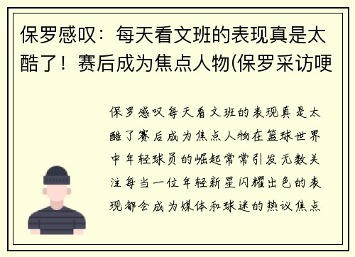 保罗感叹：每天看文班的表现真是太酷了！赛后成为焦点人物(保罗采访哽咽)