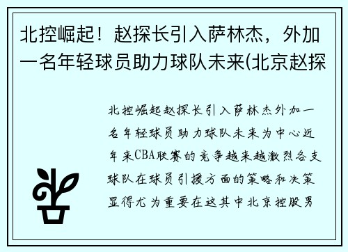 北控崛起！赵探长引入萨林杰，外加一名年轻球员助力球队未来(北京赵探长)