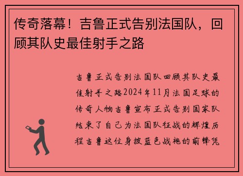 传奇落幕！吉鲁正式告别法国队，回顾其队史最佳射手之路