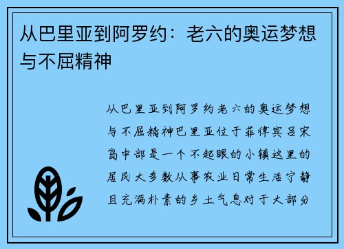 从巴里亚到阿罗约：老六的奥运梦想与不屈精神