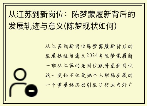 从江苏到新岗位：陈梦蒙履新背后的发展轨迹与意义(陈梦现状如何)