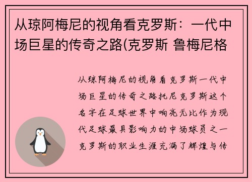 从琼阿梅尼的视角看克罗斯：一代中场巨星的传奇之路(克罗斯 鲁梅尼格)