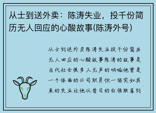 从士到送外卖：陈涛失业，投千份简历无人回应的心酸故事(陈涛外号)