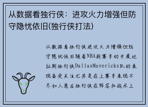 从数据看独行侠：进攻火力增强但防守隐忧依旧(独行侠打法)