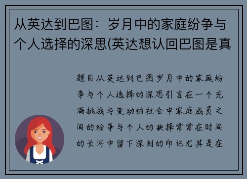 从英达到巴图：岁月中的家庭纷争与个人选择的深思(英达想认回巴图是真的吗)