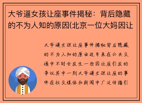 大爷逼女孩让座事件揭秘：背后隐藏的不为人知的原因(北京一位大妈因让座叫嚣年轻女子)