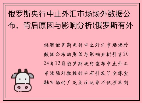 俄罗斯央行中止外汇市场场外数据公布，背后原因与影响分析(俄罗斯有外汇管控吗)