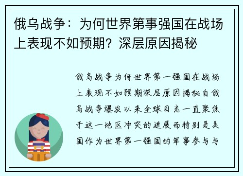 俄乌战争：为何世界第事强国在战场上表现不如预期？深层原因揭秘