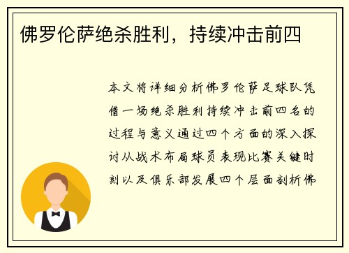 佛罗伦萨绝杀胜利，持续冲击前四