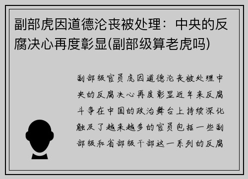 副部虎因道德沦丧被处理：中央的反腐决心再度彰显(副部级算老虎吗)