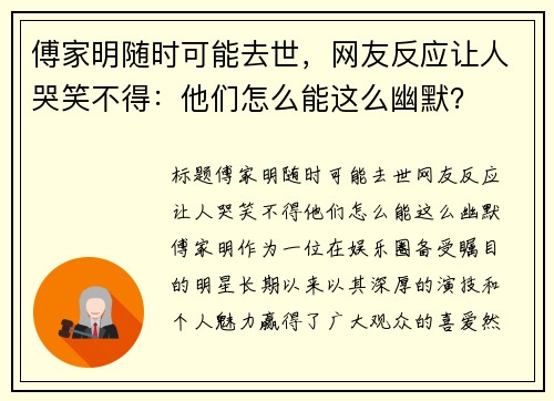 傅家明随时可能去世，网友反应让人哭笑不得：他们怎么能这么幽默？