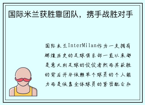 国际米兰获胜靠团队，携手战胜对手
