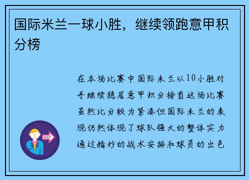 国际米兰一球小胜，继续领跑意甲积分榜