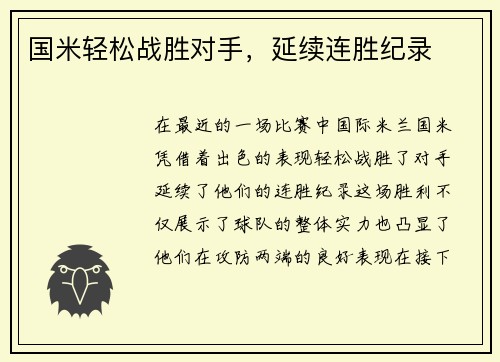 国米轻松战胜对手，延续连胜纪录